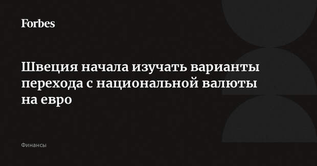 Швеция начала изучать варианты перехода с национальной валюты на евро