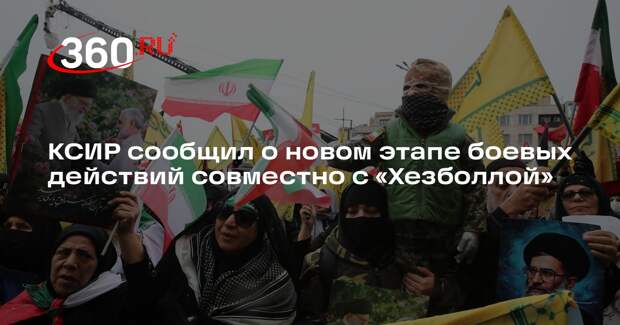 КСИР сообщил о новом этапе боевых действий совместно с «Хезболлой»