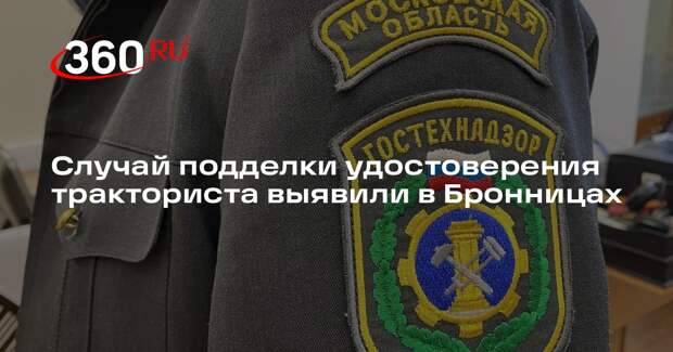 Случай подделки удостоверения тракториста выявили в Бронницах