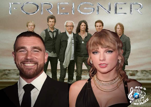 Foreigner заявляют о своем желании выступить на предстоящей свадьбе знаменитостей Тейлор Свифт и Трэвис Келс (Taylor Swift and Travis Kelce)