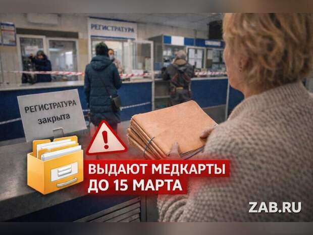 Регистратуры убирают в Чите: пациенты боятся потерять медкарточки