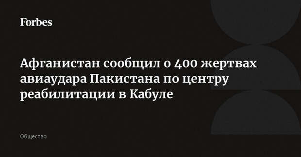 Афганистан сообщил о 400 жертвах авиаудара Пакистана по центру реабилитации в Кабуле