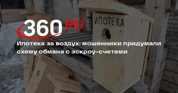 Shot: строительные компании обманывают банки даже с эскроу-счетами