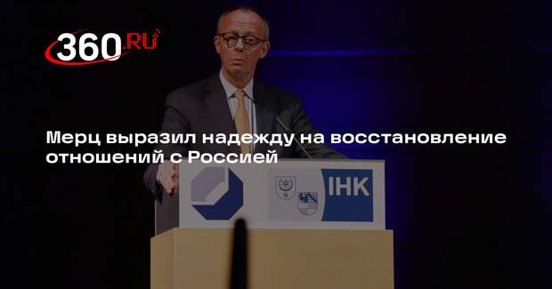 Мерц выразил надежду на восстановление отношений с Россией