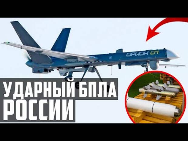 Россия ликвидировала отставание по тяжёлым беспилотникам: показан новый «Орион».