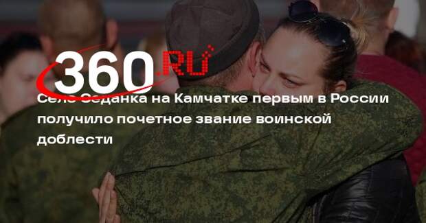 Село Седанка на Камчатке первым в России получило почетное звание воинской доблести