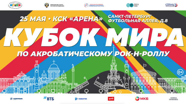 В Петербурге 25 мая пройдет Кубок мира по акробатическому рок-н-роллу