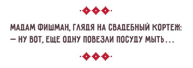 одесский юмор о семейной жизни