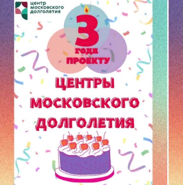 Центр московского долголетия «Текстильщики» отметит годовщину создания
