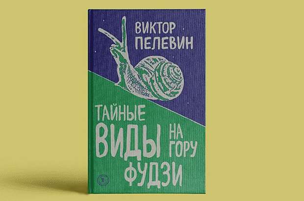 Читаем пелевина. Пелевин тайные виды на гору Фудзи. Пелевин новая книга. Отрывки Пелевин.