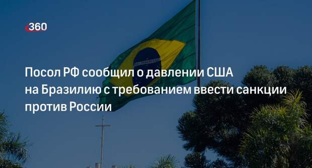 Посол РФ Лабецкий: США давят на Бразилию с требованием ввести санкции против России