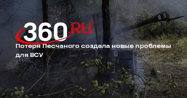 Марочко: освобождение Песчаного открыло новый проблемный для ВСУ участок