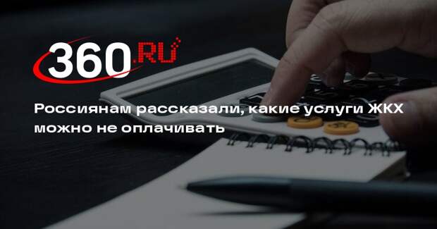 Юрист Бондарь перечислил платежи по ЖКХ, от которых можно отказаться