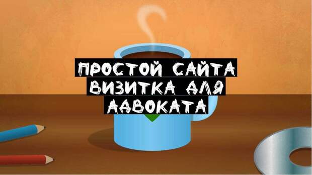Простой сайта визитка для Адвоката