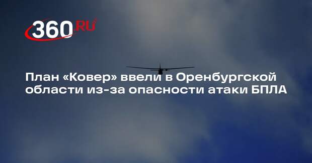 План «Ковер» ввели в Оренбургской области из-за опасности атаки БПЛА