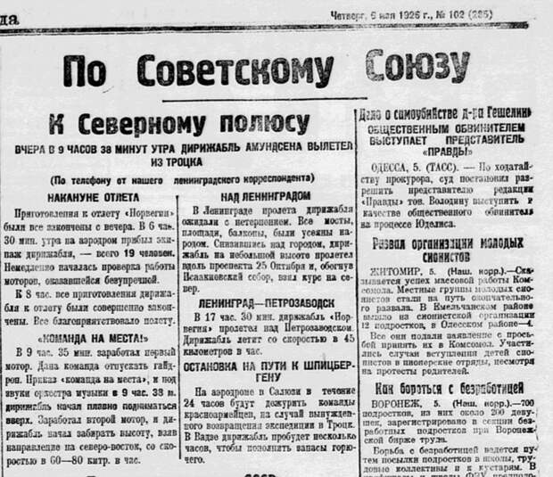 Заметка в "Комсомольской правде" 6 мая 1926 года о вылете дирижабля 