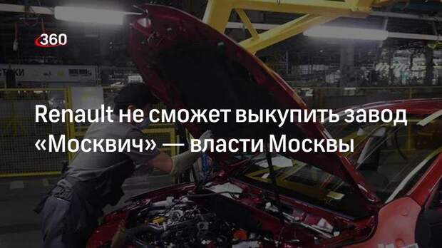 Заммэра столицы Ликсутов: завод «Москвич» выпустит машины для такси и каршеринга