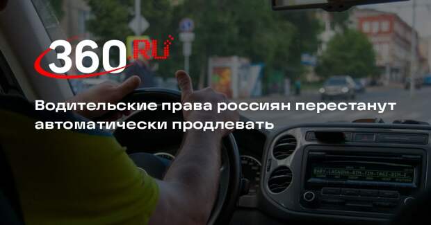 Водительские права россиян перестанут автоматически продлевать