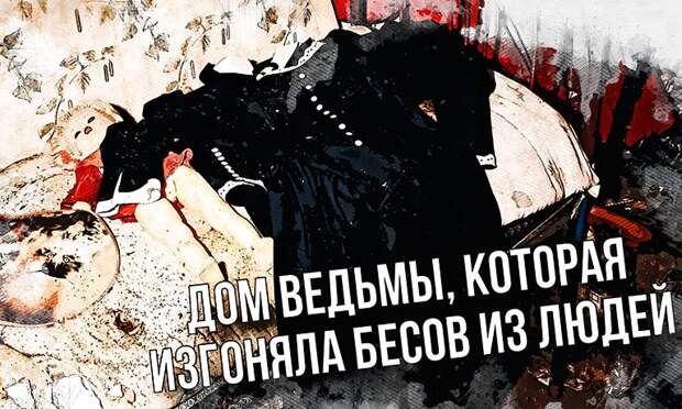 Блогер нашла в Орловской области дом ведьмы, изгоняющей бесов