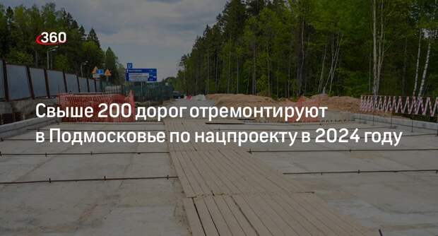 Свыше 200 дорог отремонтируют в Подмосковье по нацпроекту в 2024 году