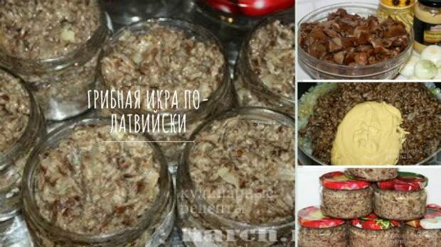 Грибная-икра-по-латвийски-1024x576