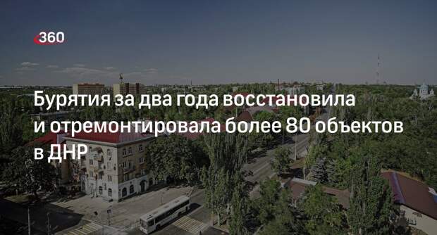 Строители из Бурятии восстановили более 80 пострадавших от атак объектов в ДНР