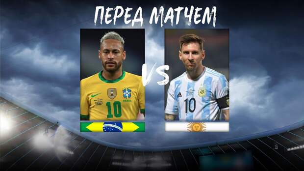 Бразилия – Аргентина, перед финалом Кубка Америки