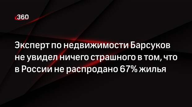 Эксперт по недвижимости Барсуков не увидел ничего страшного в том, что в России не распродано 67% жилья