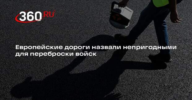 Европейские дороги назвали непригодными для переброски войск
