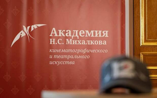 Академия Никиты Михалкова объявила о наборе студентов на новый учебный год