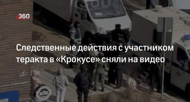 Появилось видео следственных действий в Путилкове с обвиняемым по делу «Крокуса»