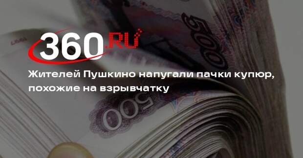 Жителей Пушкино напугали пачки купюр, похожие на взрывчатку