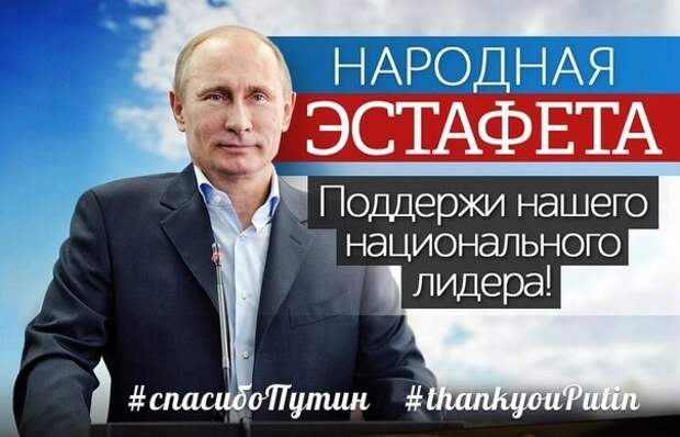 Народная эстафета - #СпасибоПутин - Все участвуем!