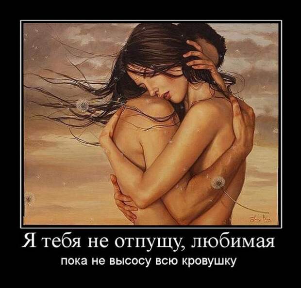 Я тебя не отпущу, любимая