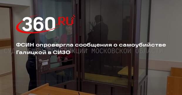 ФСИН опровергла сообщения о самоубийстве Галицкой в СИЗО