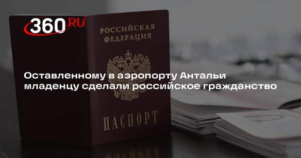 Девочке, которую родили и оставили в аэропорту Антальи, оформили гражданство РФ