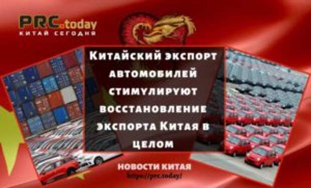 Китайский экспорт автомобилей стимулируют восстановление экспорта Китая в целом