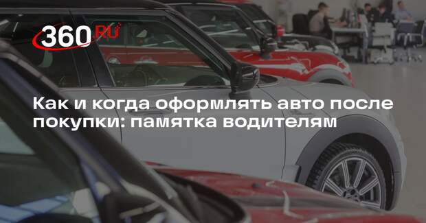МВД предупредило о требовании оформлять авто в течение 10 дней после покупки