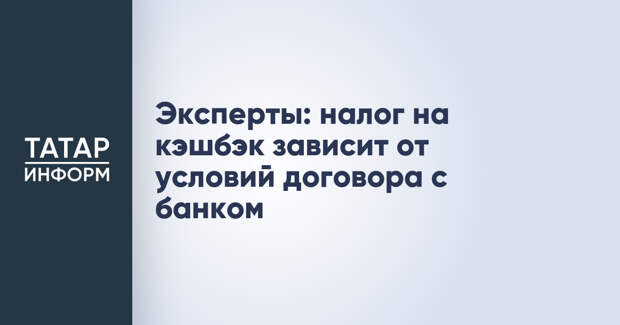 Эксперты: налог на кэшбэк зависит от условий договора с банком