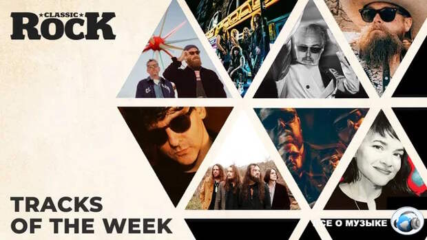 Классические рок-треки прошедшей недели