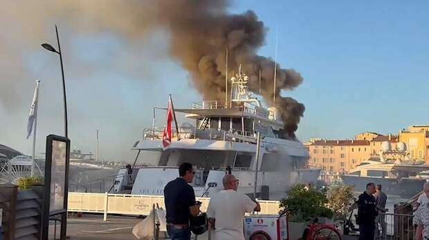 СМИ сообщили о пожаре на суперъяхте во французском Сен-Тропе