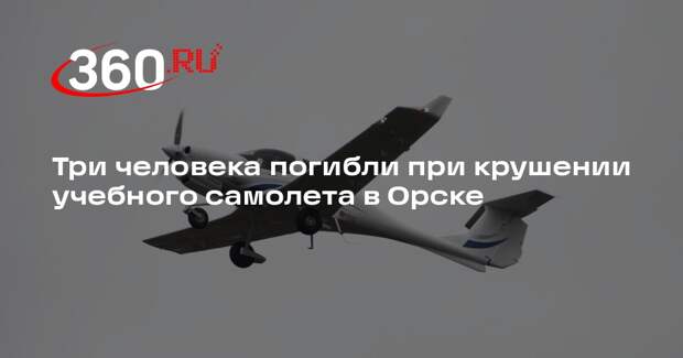 Три человека погибли при крушении учебного самолета в Орске