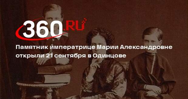 Памятник императрице Марии Александровне открыли 21 сентября в Одинцове