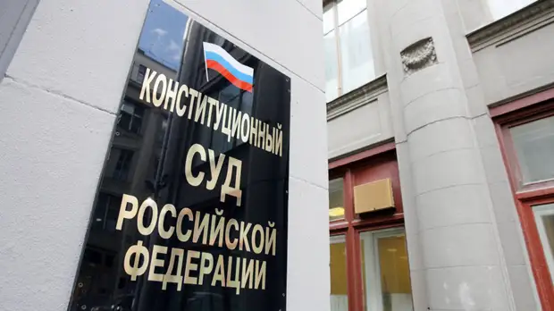 КС признал законными поправки к Конституции