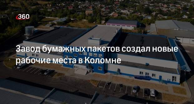 Завод бумажных пакетов создал новые рабочие места в Коломне
