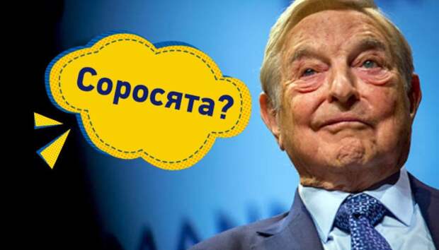 Украина: чем выше влияние соросят – тем ниже уровень доверия граждан