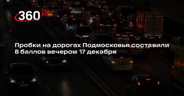 Пробки на дорогах Подмосковья составили 8 баллов вечером 17 декабря