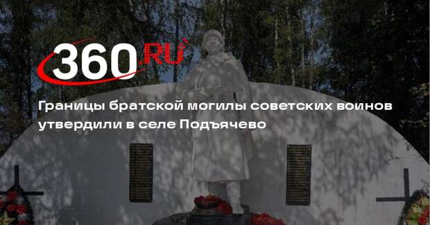 Границы братской могилы советских воинов утвердили в селе Подъячево