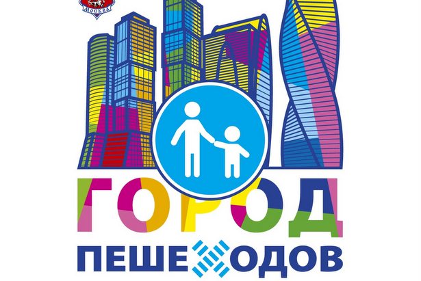 Жителям района Силино: О кампании по безопасности дорожного движения «Город пешеходов»