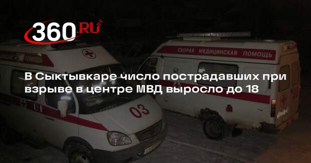 В Сыктывкаре число пострадавших при взрыве в центре МВД выросло до 18